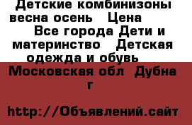 Детские комбинизоны весна осень › Цена ­ 1 000 - Все города Дети и материнство » Детская одежда и обувь   . Московская обл.,Дубна г.